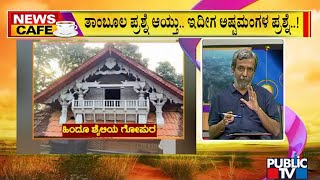 News Cafe | Malali Issue: VHP Plans To Perform ‘Ashtamangala Prashne’ | HR Ranganath | May 27, 2022