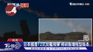 【每日必看】中共侵台 東亞都倒楣? 日本研製長程巡弋飛彈 射程1000KM起跳「擊殺共艦」｜TVBS新聞