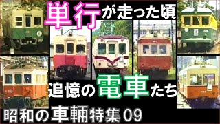 【単行電車】銚子電鉄,北陸鉄道,京福福井,琴電の車輛・運用を徹底解説