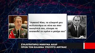 Συλλυπητήρια του Χουλουσί Ακάρ στον Νίκο Παναγιωτόπουλο για τον θάνατο της μητέρας του