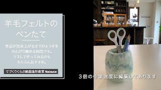 羊毛フェルトのペンたてをつくる