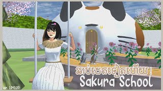 SAKURA SCHOOL អាប់ដេតទៀតហើយ! 🫓 || Sissy Gaming