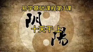 @易经基础课程第3课十天干上