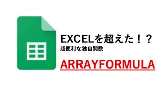 スプレッドシート独自関数「ARRAYFORMULA」が便利！