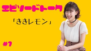 【エピソードトーク】 #7 ききレモン