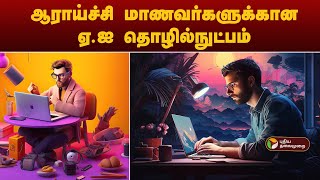 ஆராய்ச்சி மாணவர்களுக்கான ஏ.ஐ தொழில்நுட்பம் | AI