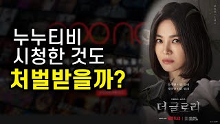 누누TV 보면 처벌받나? 불법 공유 사이트