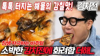 소박한 김치전에 화려함 더해준 홍합·굴과 바삭한 전의 만남! 김미령 셰프의 김치전 레시피