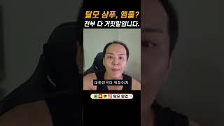 탈모 샴푸, 앰플 전부다 거짓입니다 #탈모