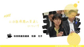 二次医療圏の見直しについて【佐藤光子 議員】令和５年第２回定例会６月議会（７月４日）