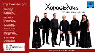 Χοροσταλίτες | Λύσε το μαντήλι σου  | Official Audio Release©