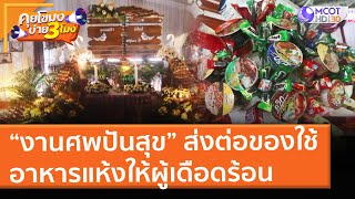 “งานศพปันสุข” ส่งต่อของใช้อาหารแห้งให้ผู้เดือดร้อน (28 พ.ค. 64) คุยโขมงบ่าย 3 โมง