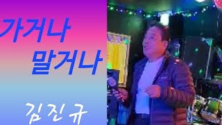 가수#김진규💓#가거나말거나💓(#원곡)청청아 #안수작사작곡