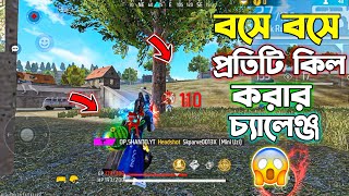 র‍্যাংকে প্রতিটা কিল বসে বসে করার চ্যালেঞ্জ 😱 | GARENA FREE FIRE