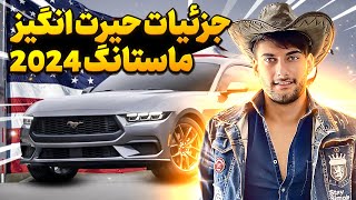 فورد موستانگ ۲۰۲۴ / ford mustang 2024