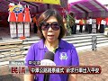 20170828民議新聞 中潭公路路祭儀式 祈求行車出入平安 縣議員 簡賜勝、李洲忠、簡景賢、簡峻庭、廖梓佑