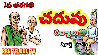 చదువు పద్యాలు 7వ తరగతి తెలుగు పాఠం... #chaduvu #7thclasstelugu #rbntelugutv