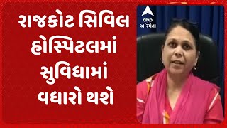 Rajkot Civil Hospital | રાજકોટ સિવિલ હોસ્પિટલમાં સુવિધામાં વધારો થશે