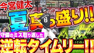 【夏、はじまる。】今宮健太『“守備のミス”はバットで取り返した…逆転タイムリー！』