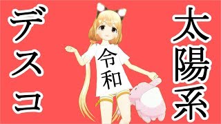 【MMD デレステ】 ネコミミ双葉杏が踊る！【太陽系デスコ】