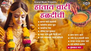 Hatat Vati Haldichi | Audio Jukebox | Haldi Marathi Jukebox | Haldi Songs | Krunal Music