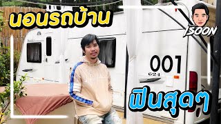 ไร้สไตล์ EP 24 เที่ยวเขาค้อ นอนรถบ้านครั้งแรกในชีวิต