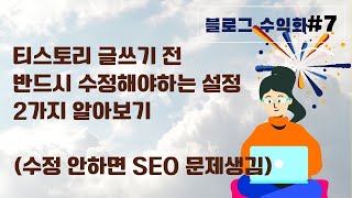 티스토리 블로그 SEO 최적화를 위해, 블로그 글 작성 전 반드시 수정해야 하는 설정 2가지