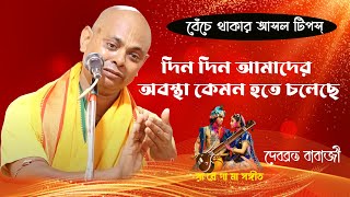 বেঁচে থাকার আসল টিপস ।। দেবব্রত বাবাজি ।। Debabrata Babaji Kirtan