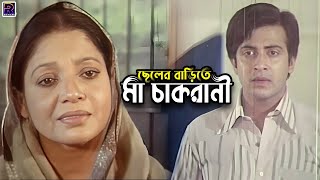 ছেলের বাড়িতে মা চাকরানী | Bangla Movie Sad Clips | Shakib Khan | Apu Biswas | Amit Hasan | Rotna