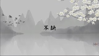 【子归家/易度门】聊天室 | No.3565 不缺 | 缺失感 | 16 无明系列 | 杨宁