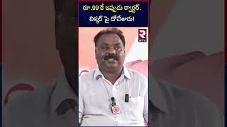 రూ.99 కే ఇప్పుడు క్వార్టర్.లిక్కర్ పై దోచేశారు! Raja Nagaram MLA Bala Rama Krishna on YCP| RTV