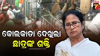 Khabar India | କୋଲକାତା ଦେଖିଲା ଛାତ୍ରଙ୍କ ଶକ୍ତି, କାଲି ବିଜେପିର ୧୨ ଘଣ୍ଟିଆ ବେଙ୍ଗଲ ବନ୍ଦ ଡାକରା |PrameyaNews7