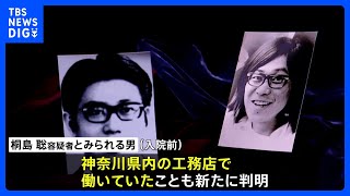 【速報】連続企業爆破事件の「東アジア反日武装戦線」メンバー 桐島聡容疑者（70）とみられる男　神奈川県内の工務店で勤務か　警視庁公安部｜TBS NEWS DIG