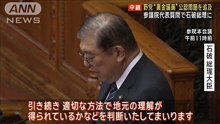 野党“裏金議員”公認問題を追及　参議院代表質問で石破総理に(2024年10月8日)