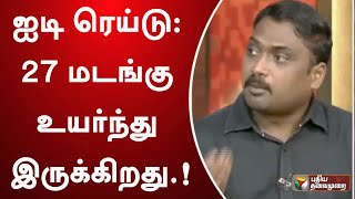 Nerpadapesu | ஐடி ரெய்டு: 27 மடங்கு உயர்ந்து இருக்கிறது.!: கார்த்திகேயன்  | PTT