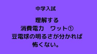 理解する中学入試　消費電力　ワット① 忘れた時にどうするのか　抵抗と消費電力の関係