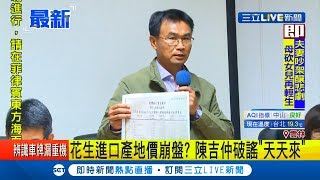 雲林縣長張麗善稱花生進口產地價崩盤? 農委會主委陳吉仲轟\