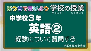 『チバテレの学習支援番組』中学３年生英語②（千葉市教育委員会）（2020.5.28放送）【チバテレ公式】