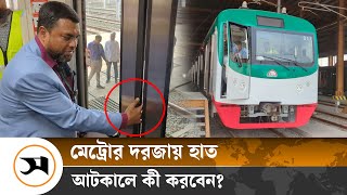 মেট্রোরেলের দরজায় হাত আটকালে কী করবেন? | Metro Rail | Samakal News