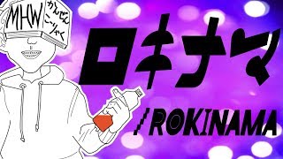 【よしなMAD】ロキナマ〖よしなま×ロキ〗