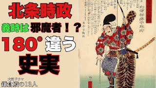 【鎌倉殿の13人】北条時政が頼朝暗殺！？義時が北条家から追い出される！「富士川の戦い解説」江間小四郎義時の真実！時政はやり手の武士だった！(歴史考察解説)