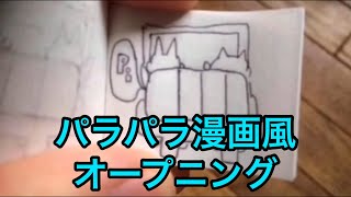 パラパラ漫画風オープニング作ってみた！