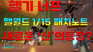 팰월드 1/15 패치노트