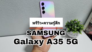 พรีวิว+ความรู้สึก Samsung Galaxy A35 5G มารอบ! ดีเลย!