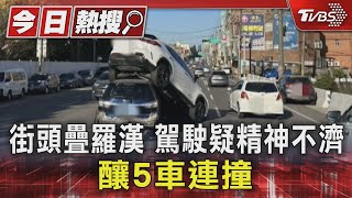 街頭疊羅漢 駕駛疑精神不濟 釀5車連撞｜TVBS新聞 @TVBSNEWS01