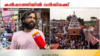 'വീടൊരുങ്ങി നാടൊരുങ്ങി കല്‍പ്പാത്തി തേരൊരുങ്ങി' | Kalpathi Ratholsavam 2024