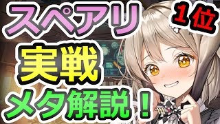 【メガニケ】１位まで駆け上がれ！スペアリ 実践編 パート２！相手をメタる方法 解説！【GODDESS OF VICTORY：勝利の女神 NIKKE】　ARENA #NIKKE　スペシャルアリーナ