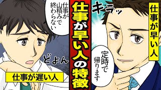 【漫画】仕事が早い人 なぜ残業せず帰れる？ 仕事が遅い人との5つの違い【メシのタネ】