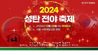 [LIVE] 2024 성탄 전야 축제 - 2024.12.24.