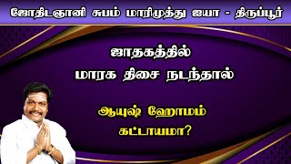 ஜாதகத்தில் மாரக திசை நடந்தால் செய்ய வேண்டியது